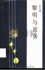 黎明与黄昏（1986 PDF版）