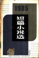 1985年短篇小说选（1986 PDF版）
