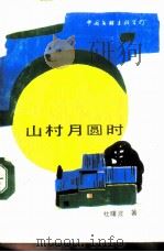 山村月圆时（ PDF版）