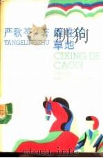 雌性的草地 1989 PDF电子版封面 7503300795 严歌苓著
