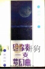 给你奏一支梦幻曲（1988 PDF版）