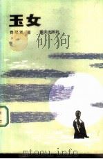 玉女（1986 PDF版）