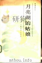 月亮湖的姑娘（1987 PDF版）