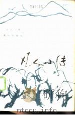 凡人小传（1984 PDF版）