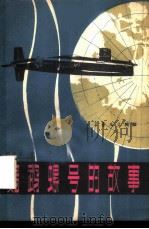 鹦鹤螺号的故事（1980 PDF版）