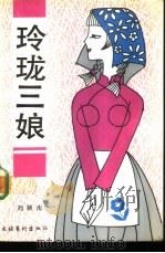 玲珑三娘（1988 PDF版）