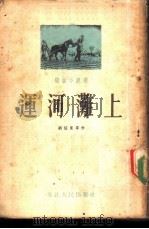 运河滩上  短篇小说集（1953 PDF版）