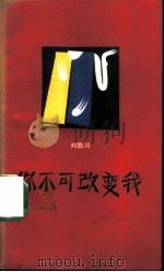 你不可改变我（1987 PDF版）