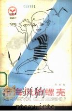 带海风的螺壳（1983 PDF版）