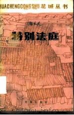 特别法庭（1982 PDF版）
