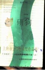 上海市文学奖获奖作品集  1982-1984年中短篇小说  上（1986 PDF版）