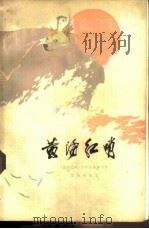 黄海红哨（1973 PDF版）