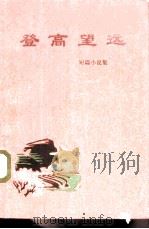 登高望远  短篇小说集（1972 PDF版）