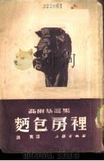 面包房里  高尔基选集（1948 PDF版）