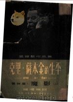 克里·萨木金的生平-四十年  第4部：魔影  上（1952 PDF版）