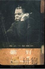 高尔基作品集  奸细（1936 PDF版）
