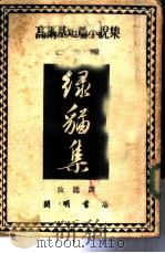 高尔基短篇小说集  绿猫集（1952 PDF版）