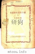 俄罗斯短篇杰作选  1（1951 PDF版）