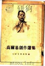 高尔基创作选集（1953年09月第1版 PDF版）