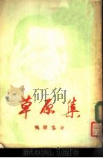 草原集（1950 PDF版）
