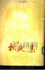 秋夜集（1953 PDF版）