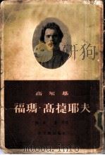 福玛·高捷耶夫（1957 PDF版）