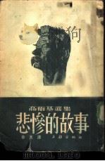 悲惨的故事（1953 PDF版）