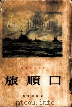 旅顺口（1954 PDF版）