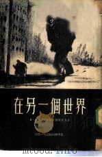 在另一个世界（1953 PDF版）