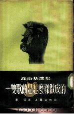一只歌曲是怎么样做成的（1953 PDF版）