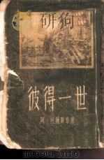 彼得一世（1955 PDF版）