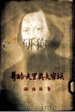 哥略夫里奥夫家族（1956 PDF版）
