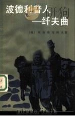 波德利普人  纤夫曲（1987 PDF版）