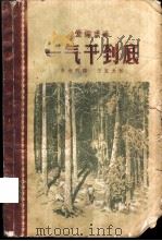 一气干到底（1958 PDF版）