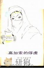 高加索的俘虏（1979 PDF版）