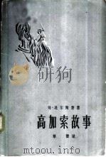 高加索故事（1964 PDF版）