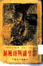 暴风雨所诞生的 1953 PDF电子版封面 (苏)奥斯特洛夫斯基(Н.А.Островский)撰;王语