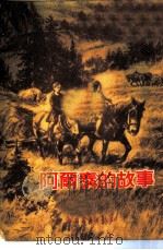 阿尔泰的故事（1954 PDF版）