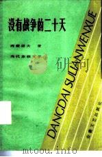 没有战争的二十天（1984 PDF版）