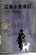 辽恩卡流浪记（ PDF版）