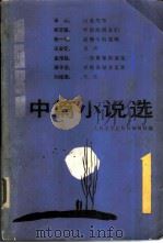 1981中篇小说选（1982 PDF版）