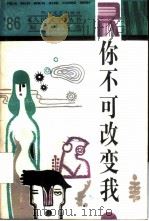 你不可改变我（1987 PDF版）