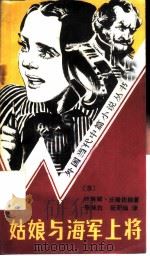 姑娘与海军上将（1984 PDF版）