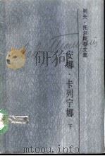列夫·托尔斯泰文集  第10卷  安娜·卡列宁娜  下（1992 PDF版）
