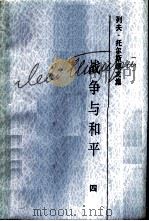 列夫·托尔斯泰文集  第8卷  战争与和平  4（1988 PDF版）