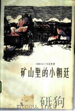 矿山里的小朝廷（1983 PDF版）