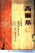 高尔基  传记小说（1945 PDF版）