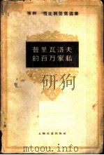 马明-西比利亚克选集  普里瓦洛夫的百万家私（1963 PDF版）