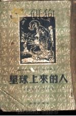 星球上来的人（1955 PDF版）
