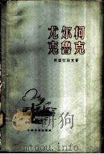 尤尔柯·克鲁克（1959 PDF版）